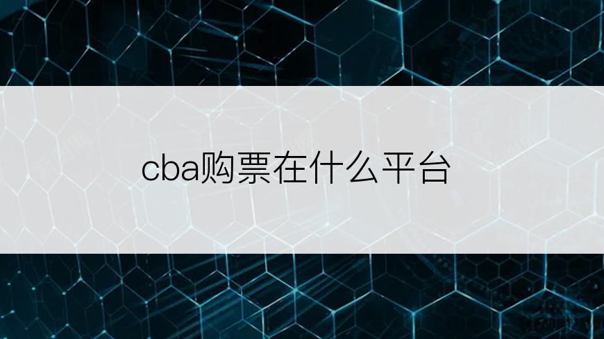 cba购票在什么平台