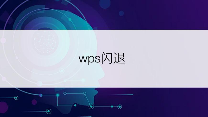 wps闪退