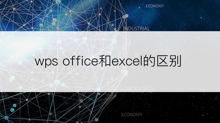 wps office和excel的区别