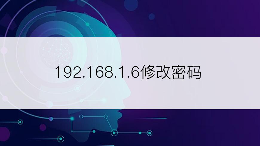 192.168.1.6修改密码