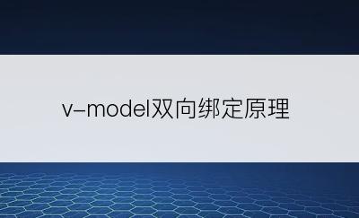 v-model双向绑定原理