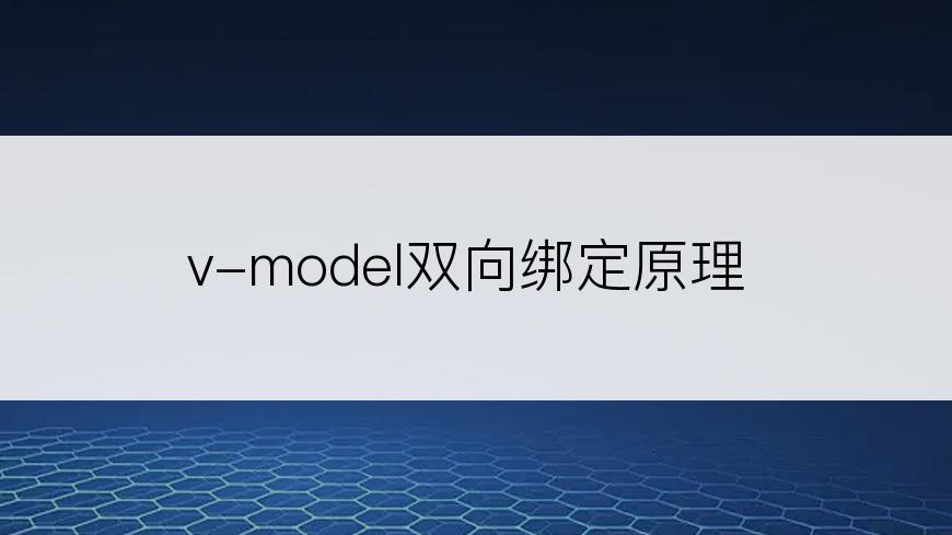 v-model双向绑定原理