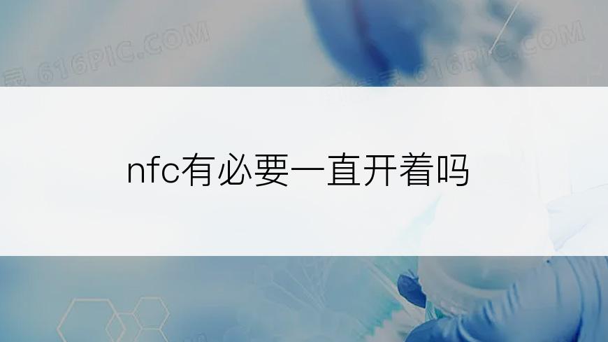 nfc有必要一直开着吗