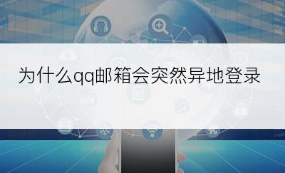 为什么qq邮箱会突然异地登录