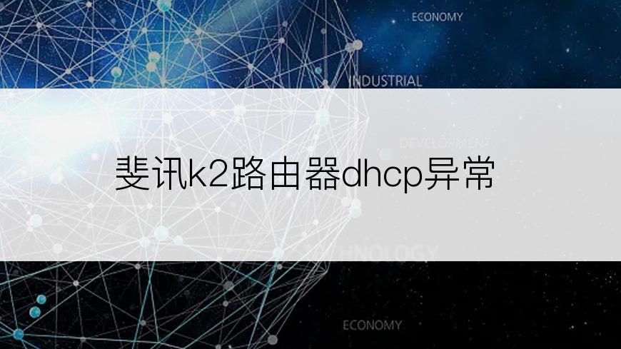 斐讯k2路由器dhcp异常