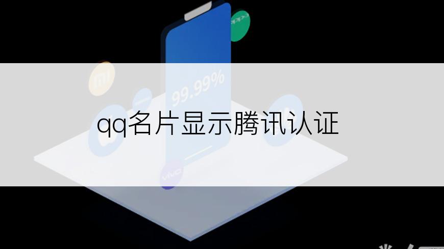 qq名片显示腾讯认证