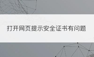 打开网页提示安全证书有问题