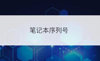 笔记本序列号