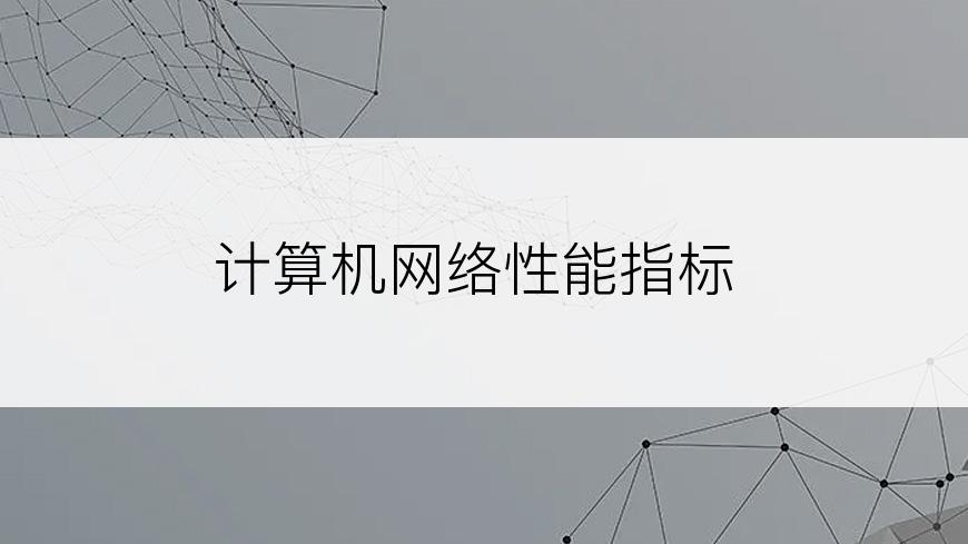 计算机网络性能指标