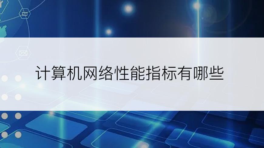 计算机网络性能指标有哪些