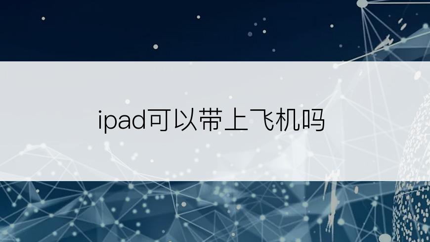 ipad可以带上飞机吗