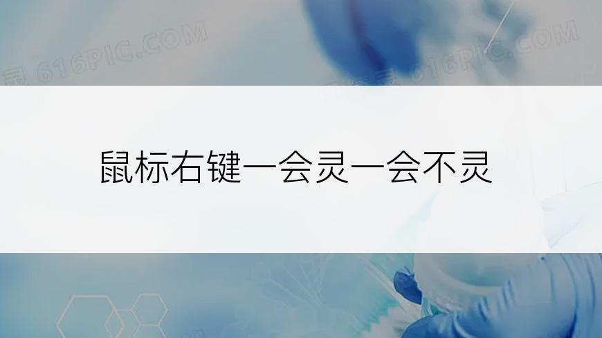 鼠标右键一会灵一会不灵