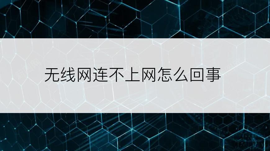 无线网连不上网怎么回事