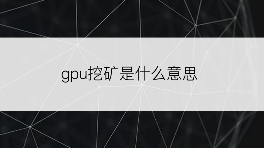 gpu挖矿是什么意思