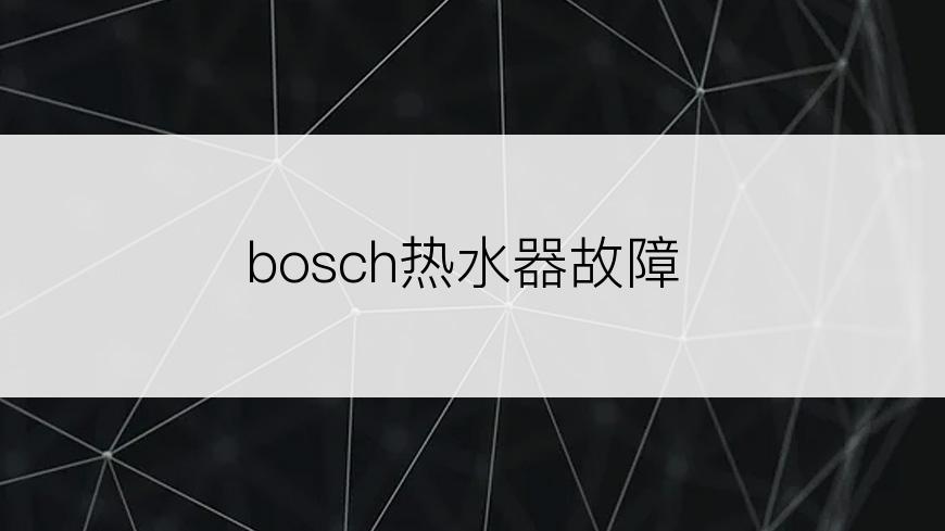 bosch热水器故障