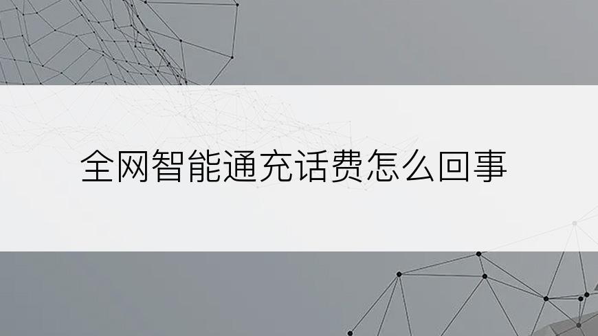 全网智能通充话费怎么回事