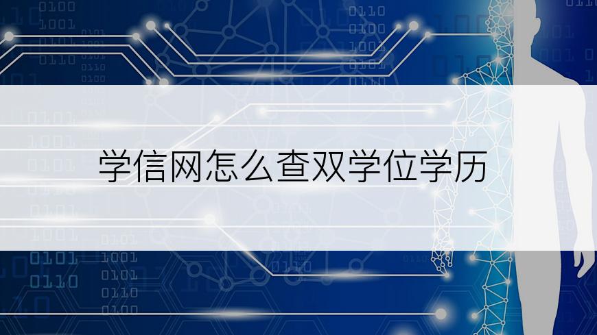 学信网怎么查双学位学历