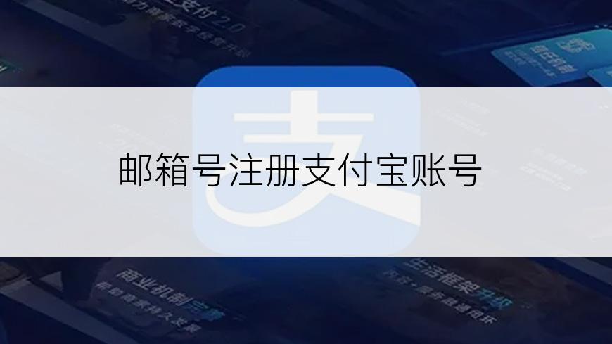 邮箱号注册支付宝账号