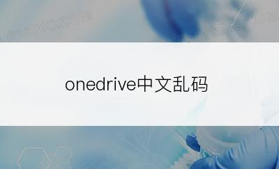 onedrive中文乱码