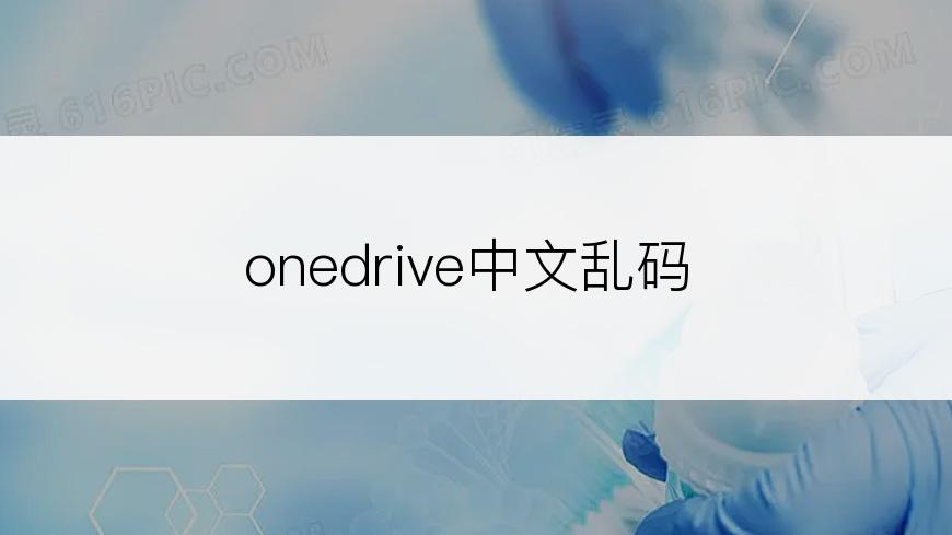 onedrive中文乱码