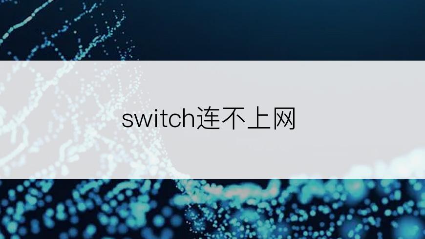 switch连不上网