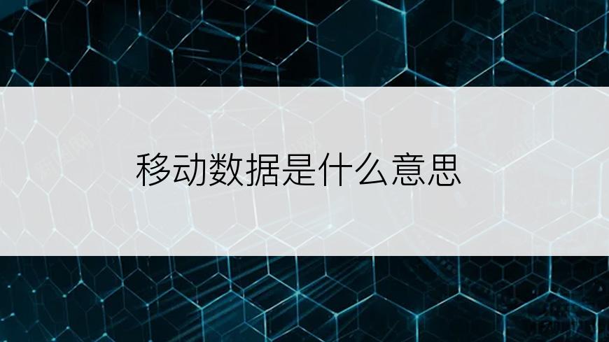 移动数据是什么意思