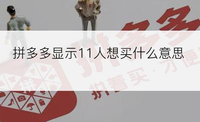 拼多多显示11人想买什么意思