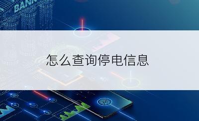 怎么查询停电信息