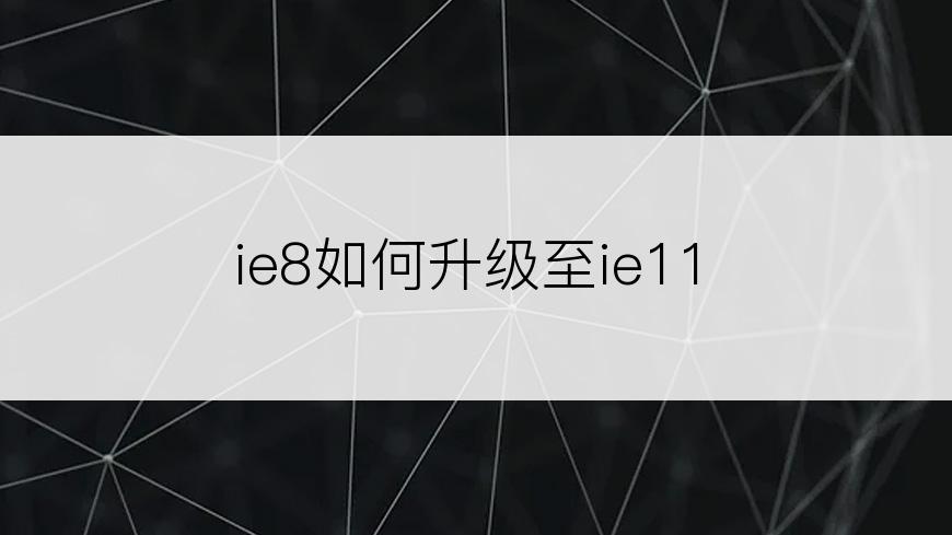 ie8如何升级至ie11