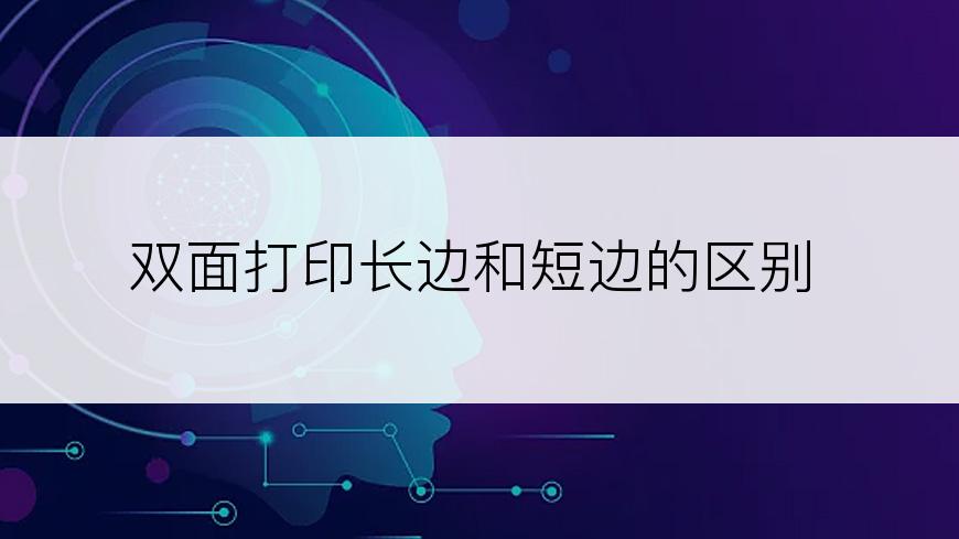 双面打印长边和短边的区别