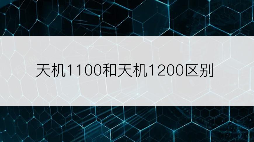 天机1100和天机1200区别