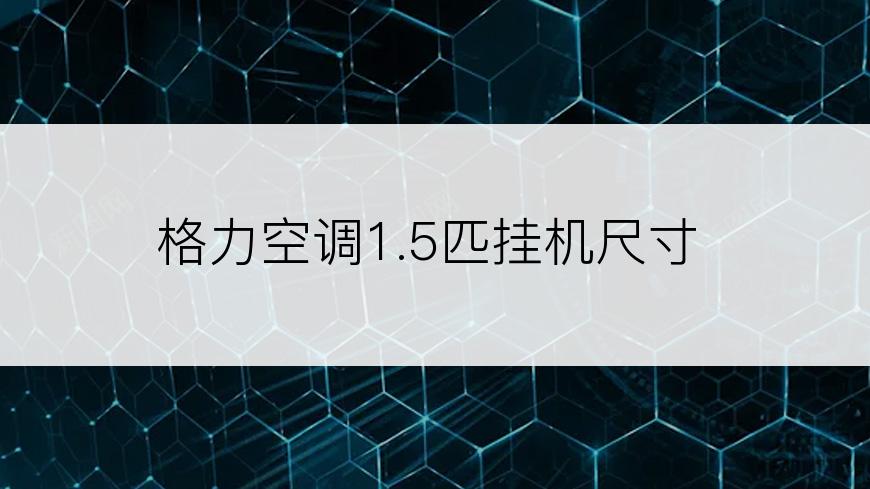 格力空调1.5匹挂机尺寸