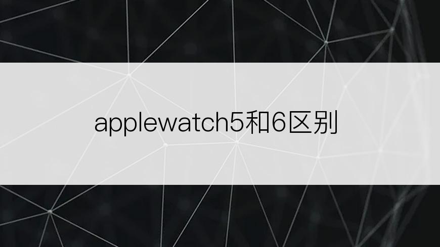 applewatch5和6区别