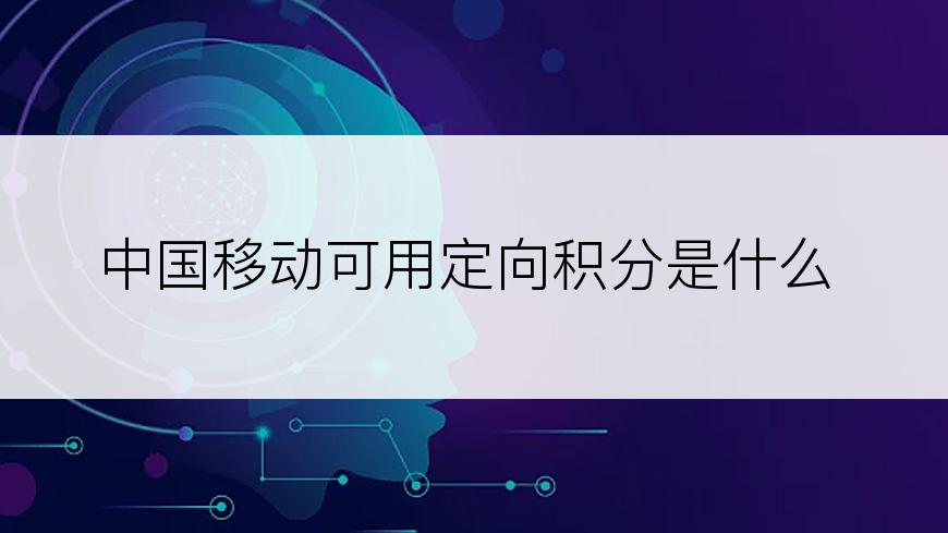 中国移动可用定向积分是什么