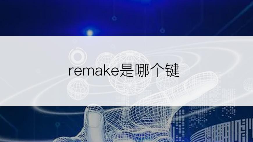 remake是哪个键