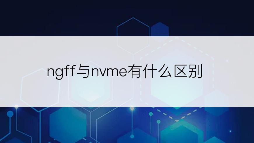 ngff与nvme有什么区别