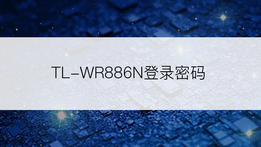 TL-WR886N登录密码