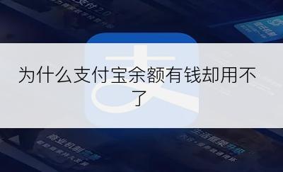 为什么支付宝余额有钱却用不了