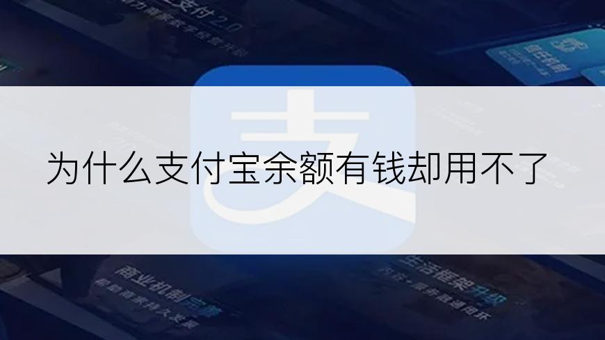 为什么支付宝余额有钱却用不了