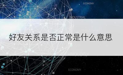 好友关系是否正常是什么意思