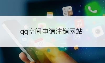 qq空间申请注销网站