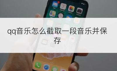 qq音乐怎么截取一段音乐并保存