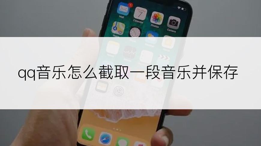 qq音乐怎么截取一段音乐并保存