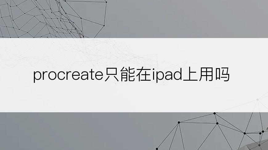 procreate只能在ipad上用吗