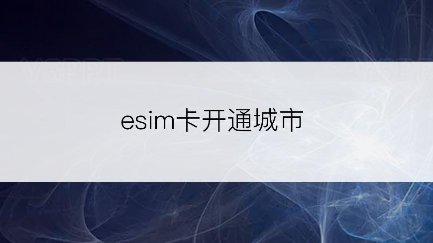 esim卡开通城市