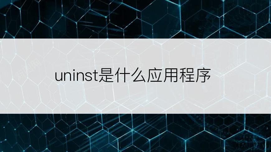 uninst是什么应用程序