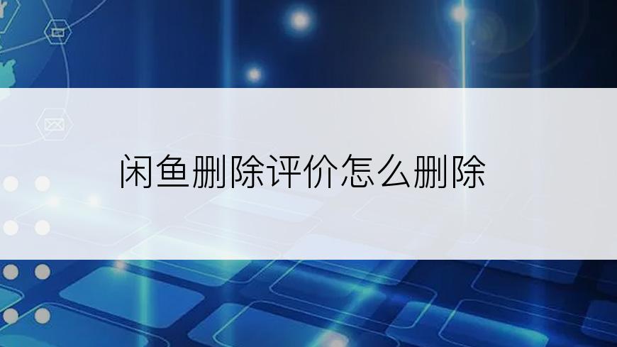 闲鱼删除评价怎么删除