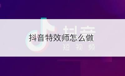 抖音特效师怎么做