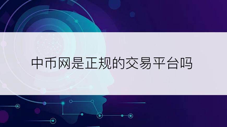 中币网是正规的交易平台吗