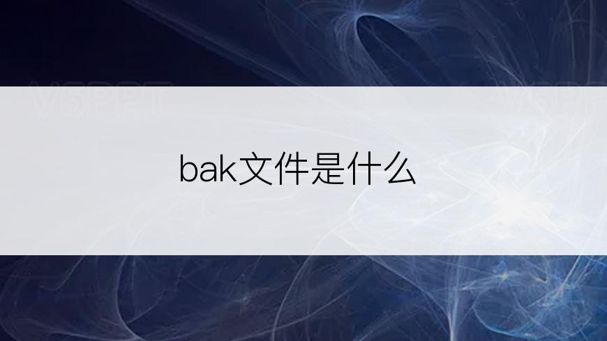 bak文件是什么